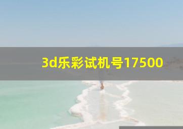 3d乐彩试机号17500