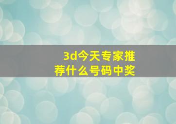 3d今天专家推荐什么号码中奖