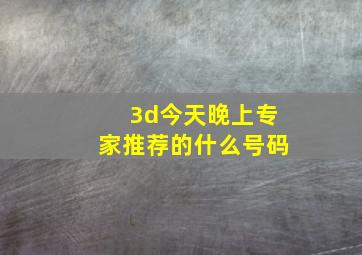 3d今天晚上专家推荐的什么号码