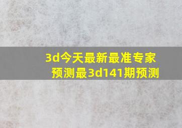 3d今天最新最准专家预测最3d141期预测