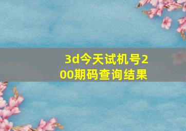 3d今天试机号200期码查询结果