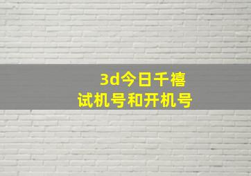 3d今日千禧试机号和开机号