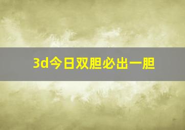 3d今日双胆必出一胆