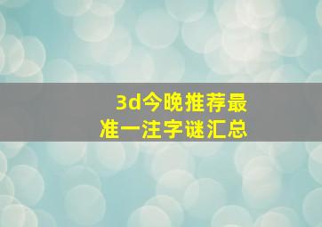 3d今晚推荐最准一注字谜汇总