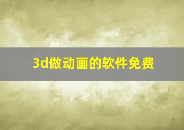 3d做动画的软件免费