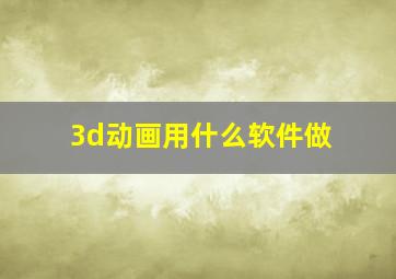 3d动画用什么软件做