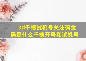 3d千禧试机号关注码金码是什么千禧开号和试机号