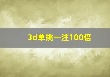 3d单挑一注100倍