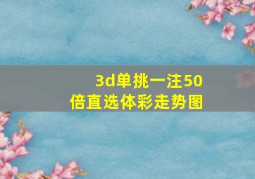 3d单挑一注50倍直选体彩走势图