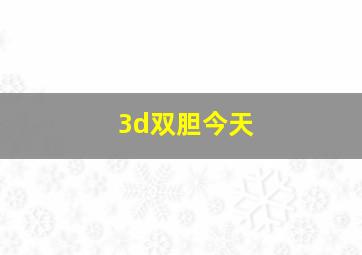 3d双胆今天