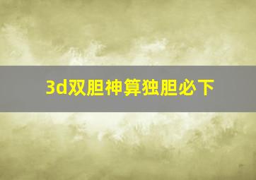 3d双胆神算独胆必下