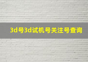 3d号3d试机号关注号查询