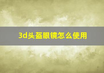 3d头盔眼镜怎么使用