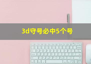 3d守号必中5个号