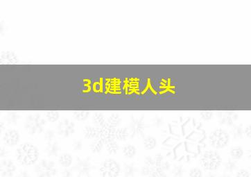 3d建模人头