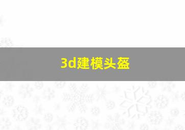 3d建模头盔