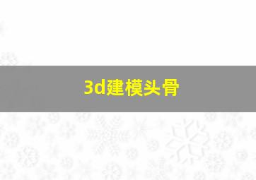 3d建模头骨