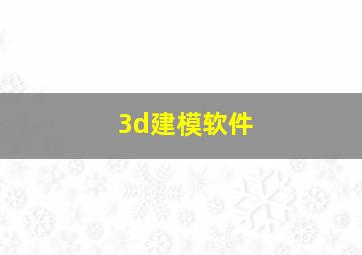 3d建模软件