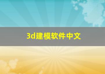 3d建模软件中文