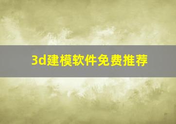 3d建模软件免费推荐