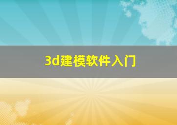 3d建模软件入门