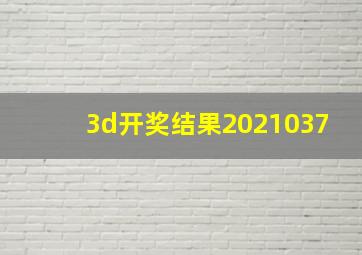 3d开奖结果2021037