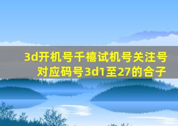 3d开机号千禧试机号关注号对应码号3d1至27的合子