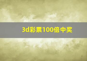 3d彩票100倍中奖