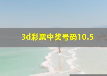 3d彩票中奖号码10.5