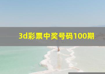 3d彩票中奖号码100期