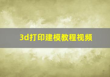 3d打印建模教程视频