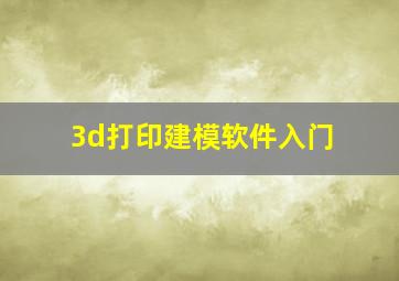 3d打印建模软件入门