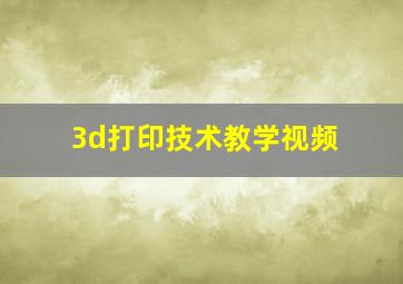 3d打印技术教学视频