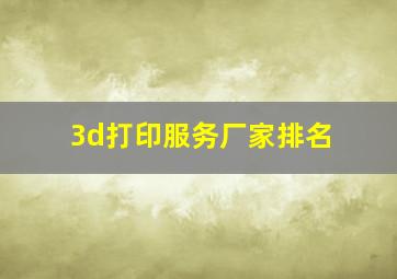 3d打印服务厂家排名