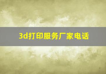 3d打印服务厂家电话