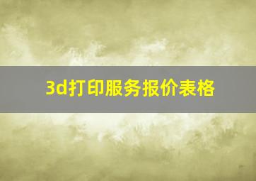 3d打印服务报价表格