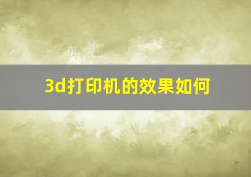 3d打印机的效果如何