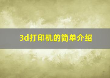 3d打印机的简单介绍