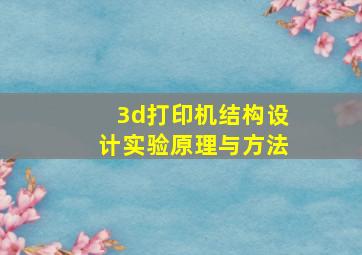 3d打印机结构设计实验原理与方法