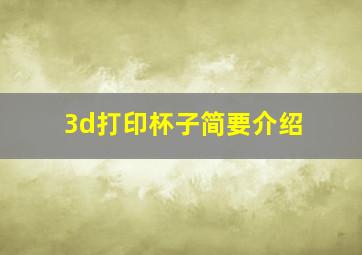 3d打印杯子简要介绍