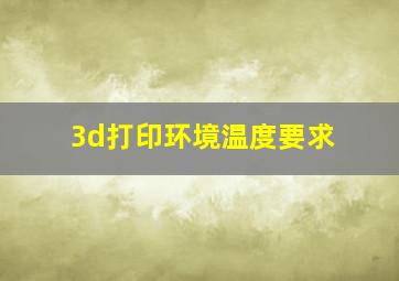 3d打印环境温度要求