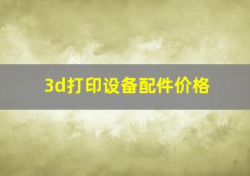 3d打印设备配件价格