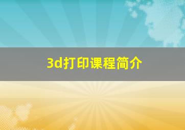 3d打印课程简介