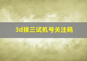 3d排三试机号关注码