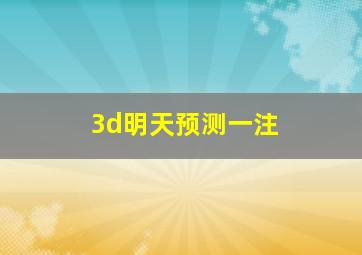 3d明天预测一注