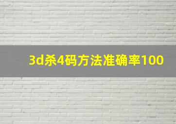 3d杀4码方法准确率100