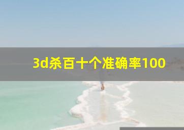 3d杀百十个准确率100