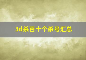 3d杀百十个杀号汇总