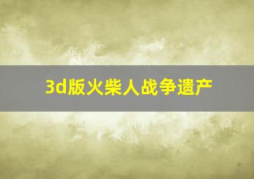 3d版火柴人战争遗产