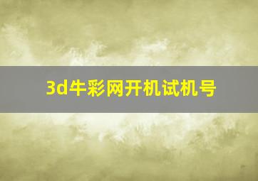 3d牛彩网开机试机号